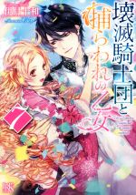 Kadokawa Beans Library - 【中古】 壊滅騎士団と捕らわれの乙女(7) 一迅社文庫アイリス／伊月十和(著者),Ciel