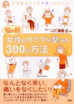 悩み別　女性のカラダを整える300の方法 ／満尾正 afb