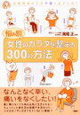 【中古】 悩み別　女性のカラダを整える300の方法／満尾正