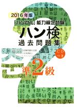 ハングル能力検定協会(著者)販売会社/発売会社：ハングル能力検定協会発売年月日：2016/03/01JAN：9784903096742／／付属品〜CD付