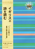 【中古】 イギリスの詩を読む ミューズの奏でる寓意・伝説・神話の世界 奈良女子大学文学部〈まほろば〉叢書／齊藤美和(その他) 【中古】afb