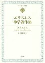 【中古】 エラスムス神学著作集 キリスト教古典叢書／エラスムス(著者),金子晴勇(訳者)