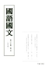 【中古】 國語國文(八十五−二　九七八)／京都大学文学部国語学国文学研究室(編者)