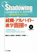 【中古】 シャドーイング 日本語を話そう! 就職・アルバイト・進学面接編 英語・中国語・韓国語訳版/斎藤仁志(著者),深澤道子(著者),酒井理恵子(著者),中村雅子(著者)