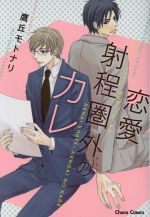 鷹丘モトナリ(著者)販売会社/発売会社：徳間書店発売年月日：2016/04/25JAN：9784199606786