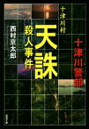 【中古】 十津川村天誅殺人事件 十津川警部 双葉文庫／西村京太郎(著者)