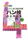 【中古】 「ハングル」能力検定試験 ハン検 過去問題集 4級(2016年版)/ハングル能力検定協会(著者)