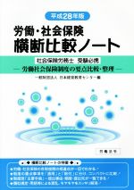 【中古】 労働・社会保険　横断比較ノート(平成28年版) 社会保険労務士受験必携　労働社会保険制度の要..