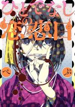 【中古】 ひとでなしの恋恋ロ ゼロ