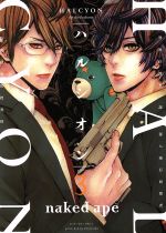 Young Champion C - 【中古】 ハルシオン(3) ゼロサムC／naked　ape(著者)