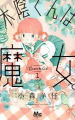 【中古】 木陰くんは魔女。(1) マーガレットC／小森羊仔(著者)