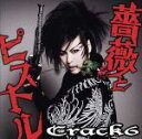 【中古】 薔薇とピストル／Crack　6