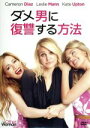 【中古】 ダメ男に復讐する方法/キャメロン・ディアス,レスリー・マン,ケイト・アプトン,ニック・カサヴェテス(監督)