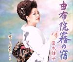 【中古】 由布院霧の宿／夏木綾子