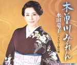【中古】 木曽川みれん／水田竜子