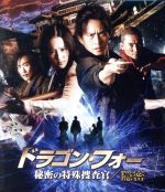 【中古】 ドラゴン・フォー　秘密の特殊捜査官／隠密　スペシャル・エディション（Blu－ray　Disc）／ダン・チャオ［登超］,リウ・ユィフェイ［劉亦菲］,コリン・チョウ［鄒兆龍］,ゴードン・チャン（監督、製作、脚本）,ヘンリー・ライ［黎允文