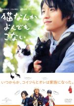 【中古】 猫なんかよんでもこない。/風間俊介,つるの剛士,松岡茉優,山本透(監督、脚本),杉作(原作)