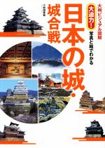【中古】 大迫力！写真と絵でわかる　日本の城・城合戦 大判ビジュアル図解／小和田泰経(著者)