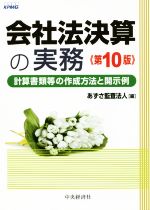 【中古】 会社法決算の実務　第10版