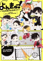 Shobunkan Diamond C - 【中古】 よんきゅー！　〜HQ元気が出る四コマ〜 mimi．C／アンソロジー(著者)