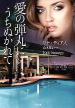 【中古】 愛の弾丸にうちぬかれて 二見文庫 ザ・ミステリ・コレクションロマンス・コレクション/リナ・ディアス(著者),白木るい(訳者)