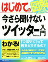 【中古】 はじめての今さら聞けな