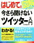 【中古】 はじめての今さら聞けないツイッター入門 図解でかんたん BASIC　MASTER　SERIES463／八木重和(著者)