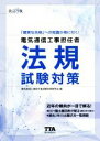 【中古】 電気通信工事担任者 法規試験対策 改訂8版/電気通信工事担任者試験対策研究会(編者)