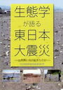 【中古】 生態学が語る東日本大震災 自然界に何が起きたのか/日本生態学会東北地区会(編者)