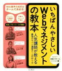 【中古】 いちばんやさしいWebマネジメントの教本 人気講師が教える最強のサイト運営チームの作り方／桐谷晃司(著者),石井力重(著者),吉澤富美(著者)