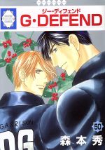 G・DEFEND(50) ラキッシュC／森本秀(著者)