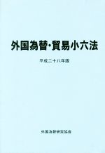 【中古】 外国為替・貿易小六法(平成二十八年版)／外国為替研究協会(編者)
