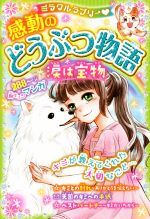 【中古】 ミラクルラブリー　感動のどうぶつ物語　涙は宝物 ／青空純(その他) 【中古】afb