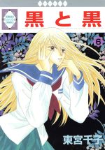 Shueisha You C - 【中古】 黒と黒(6) いちラキC／東宮千子(著者)