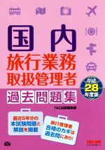 【中古】 国内旅行業務取扱管理者過去問題集 平成28年度版 ／TAC出版事業部編集部 著者 