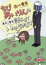 【中古】 ちびあいりんの○○語らせていただきます　コミックエッセイ／古川愛李(著者)