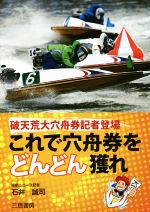 石井誠司(著者)販売会社/発売会社：三恵書房発売年月日：2016/03/01JAN：9784782904558