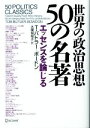 【中古】 世界の政治思想50の名著 エッセンスを論じる/トム・バトラー・ボードン(著者),大間知知子(著者)