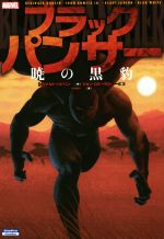  ブラックパンサー：暁の黒豹 Sho　Pro　BooksMARVEL／ジョン・ロミータJr(著者),中沢俊介(訳者),レジナルド・ハドリン