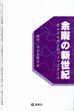 【中古】 余暇の新世紀 ポストモダンのライフスタイル／日本余暇学会