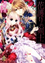 【中古】 花護りの剣士 プリエール文庫／西野花(著者),池上紗京