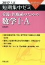 【中古】 大学入試 看護・医療系のための数学I・A(2017) 短期集中ゼミ 10日あればいい/福島國光(著者)