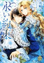 【中古】 永い約束 プリエール文庫／火崎勇(著者),アオイ冬子