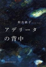 相良敦子(著者)販売会社/発売会社：文藝春秋企画出版部発売年月日：2016/03/01JAN：9784160088641