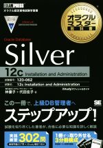 【中古】 オラクルマスター教科書　Oracle　Database　Silver［12c］　3分冊 試験番号：1Z0－062 オラクルマスター教科書／林優子(著者),代田佳子(著者)