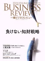【中古】 一橋ビジネスレビュー(63巻4号) 負けない知財戦略／一橋大学イノベーション研究センター(編者)