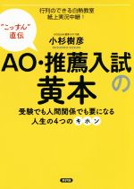 【中古】 AO・推薦入試の黄本 受験でも人間関係でも要になる人生の4つのキホン　“こっすん”直伝／小杉樹彦(著者)