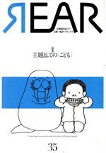 Other - 【中古】 REAR(35) 特集　主題としての〈こども〉／リア制作室