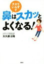 【中古】 クスリいらずで鼻はスカッとよくなる!/大久保公裕(著者)
