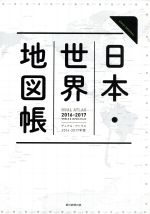 【中古】 Dual Atlas 日本・世界地図帳(2016−17年版) Asahi original/平凡社地図出版(著者)